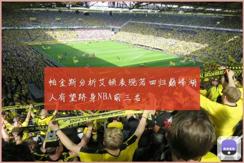 帕金斯分析艾顿表现若回归巅峰湖人有望跻身NBA前三名