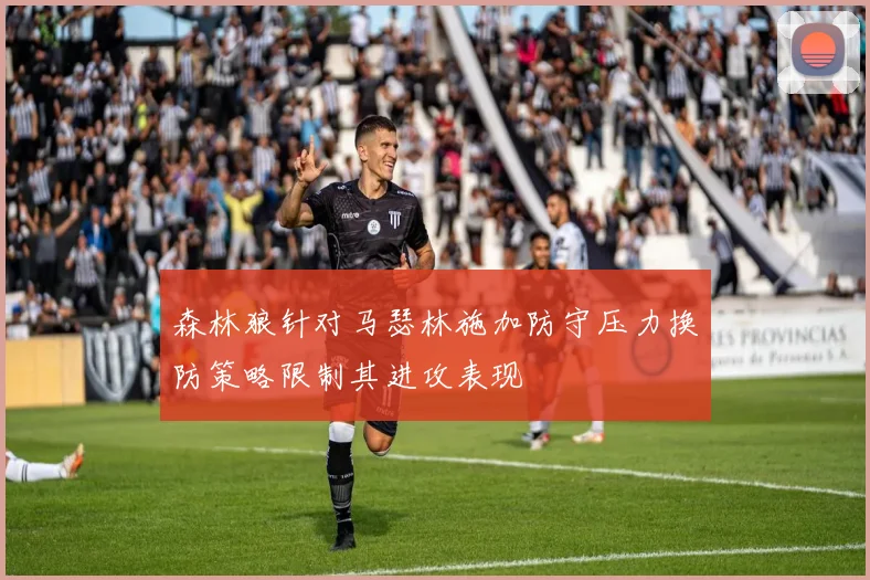 森林狼针对马瑟林施加防守压力换防策略限制其进攻表现