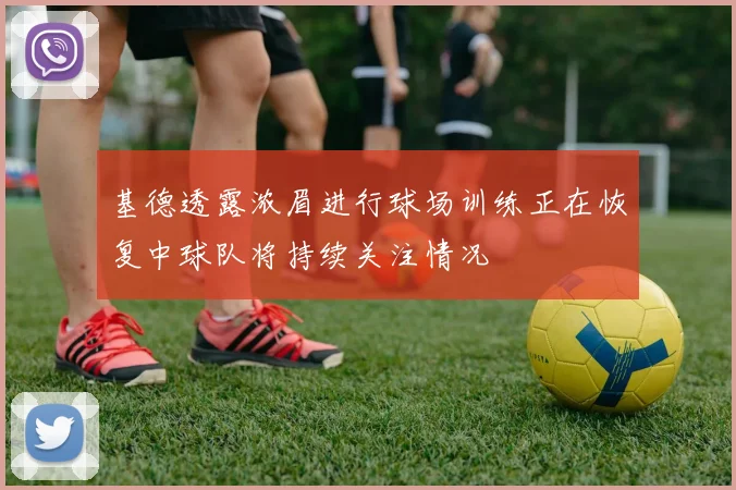 基德透露浓眉进行球场训练正在恢复中球队将持续关注情况