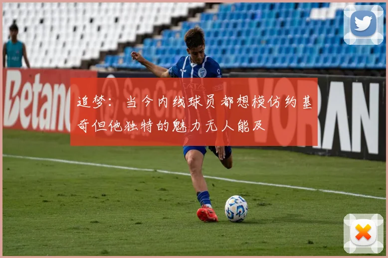 追梦：当今内线球员都想模仿约基奇但他独特的魅力无人能及