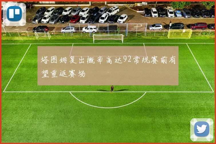 塔图姆复出概率高达92常规赛前有望重返赛场