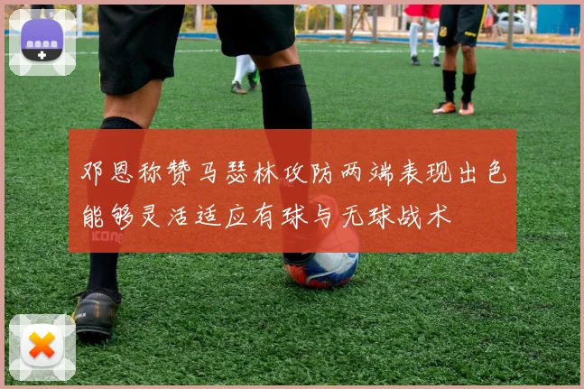 邓恩称赞马瑟林攻防两端表现出色能够灵活适应有球与无球战术