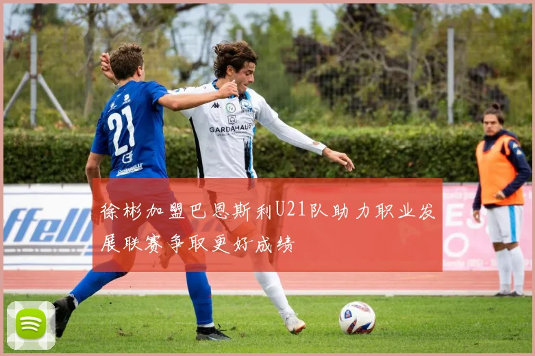 徐彬加盟巴恩斯利U21队助力职业发展联赛争取更好成绩